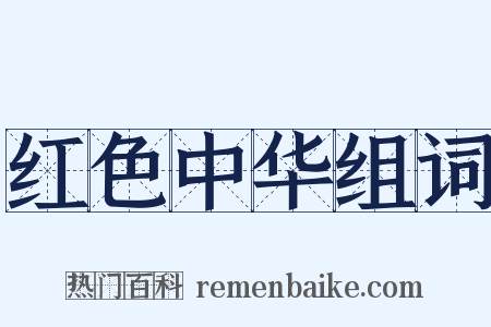 红色中华组词是什么意思的图片